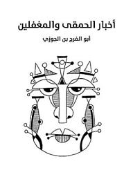Icon image أخبار الحمقى والمغفلين