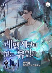 Icon image 레벨제한이 없는 유일한 헌터 6권