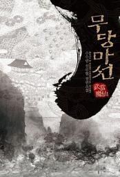 Icon image [세트] 무당마선 (전5권/완결)