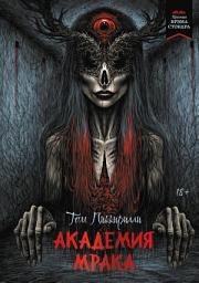 Icon image Академия мрака