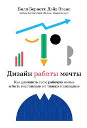 Icon image Дизайн работы мечты: Как улучшить свою рабочую жизнь и быть счастливым не только в выходные