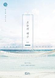 Icon image 오늘의 해주. 외전