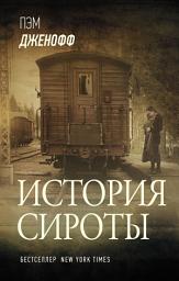 Icon image История сироты