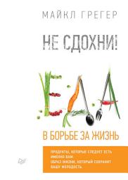 Icon image Не сдохни! Еда в борьбе за жизнь.
