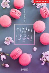 Icon image 더없이 달콤한: 1권