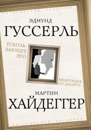 Icon image Ускользающее Эго. Медитация по Декарту