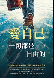 Icon image 愛自己，一切都是自由的：只願蓬勃生活在此刻，蕭紅筆下的愛與自我