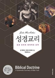 Icon image 성경 교리: 성경 진리의 체계적인 요약