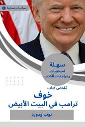 Icon image ملخص كتاب خوف: ترامب في البيت الأبيض