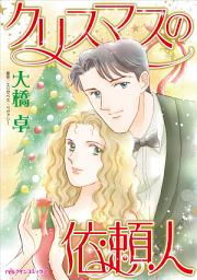 Icon image クリスマスの依頼人: ハーレクインコミックス