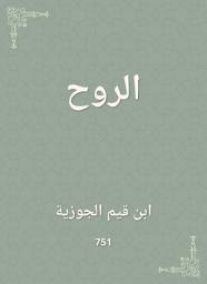 Icon image الروح