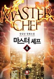 Icon image 마스터 셰프 4
