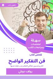 Icon image ملخص كتاب فن التفكير الواضح: اثنان وخمسون خطأ في التفكير يجب عليك تجنبها.