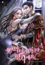 Icon image 쉿! 악녀가 아니라 형사예요 3권