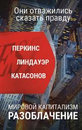 Icon image Мировой капитализм. Разоблачение. Они отважились сказать правду