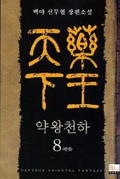 Icon image 약왕천하 8 (완결)