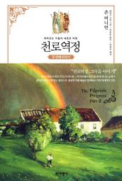 Icon image 천로역정 두 번째 이야기: 뒤따르는 이들의 새로운 여정