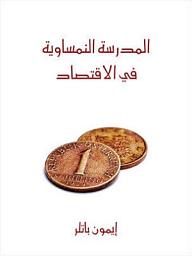 Icon image المدرسة النمساوية في الاقتصاد