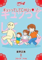 Icon image ギュッってしてＣＨＵッ?�@: コミック・フリル