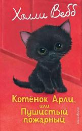 Icon image Котёнок Арли, или Пушистый пожарный