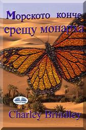 Icon image Mорското конче срещу монарха: Втора книга