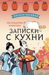 Icon image Ресторанчик Камогава. Записки с кухни