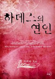 Icon image 하데스의 연인