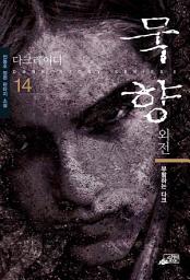 Icon image 묵향 14