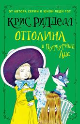 Icon image Оттолина и Пурпурный Лис