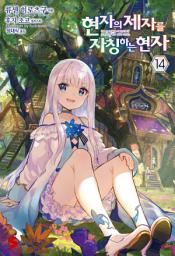 Icon image 현자의 제자를 자칭하는 현자 14
