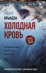 Icon image Холодная кровь