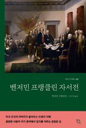 Icon image 벤저민 프랭클린 자서전