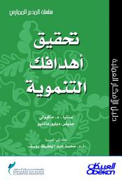 Icon image المدير الممارس: تحقيق أهدافك التنموية: Reaching Your Development Goals