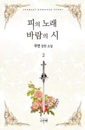 Icon image 피의 노래 바람의 시 2 (완결)
