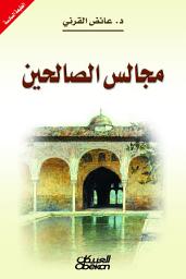Icon image مجالس الصالحين