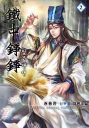 Icon image 철중쟁쟁 2권