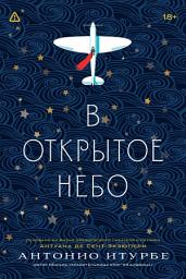 Icon image В открытое небо (основано на жизни французского писателя и летчика Антуана де Сент-Экзюпери)