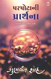Icon image Parpota Ni Prarthana - Gujarati eBook: હૃદયમંદિરનાં પગથિયાં પરથી