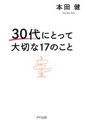 Icon image 30代にとって大切な17のこと（きずな出版）