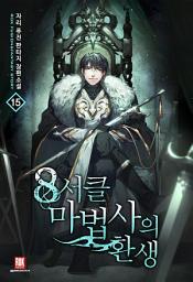 Icon image 8서클 마법사의 환생 15