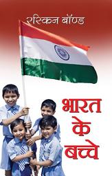Icon image Bharat Ke Bachche: Bharat Ke Bachche: Tales of Childhood in Rural India by Ruskin Bond