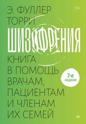 Icon image Шизофрения: книга в помощь врачам, пациентам и членам их семей: 7-е издание, Издание: 7