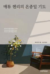 Icon image 매튜 헨리의 온종일 기도: 하나님과 함께 하루를 시작하고 하나님과 함께 하루를 지내고 하나님과 함께 하루를 마친다