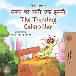 Icon image सफ़र पर चली एक इल्ली The traveling caterpillar: Hindi English Bilingual Book for Children