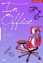Icon image 인 오피스(In Office)