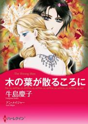 Icon image 木の葉が散るころに: ハーレクインコミックス