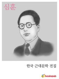 Icon image 심훈