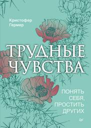 Icon image Трудные чувства. Понять себя, простить других