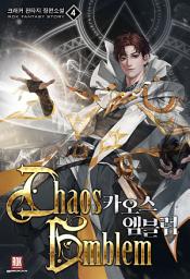 Icon image 카오스 엠블럼 4권
