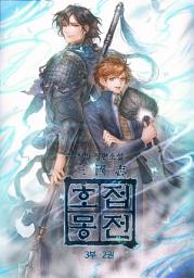 Icon image 삼국지 호접몽전 3부 2권